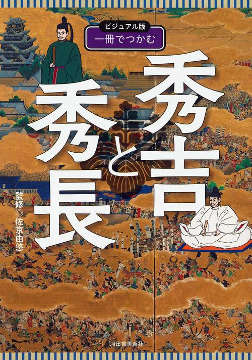 ビジュアル版　一冊でつかむ秀吉と秀長