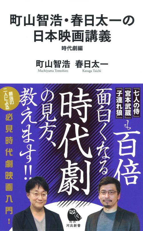 町山智浩・春日太一の日本映画講義 時代劇編