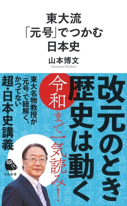 東大流「元号」でつかむ日本史