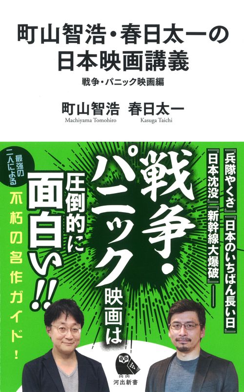 町山智浩・春日太一の日本映画講義 戦争・パニック映画編