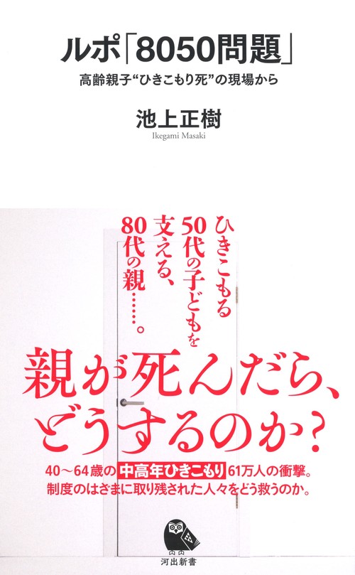 ルポ「8050問題」 高齢親子"ひきこもり死"の現場から