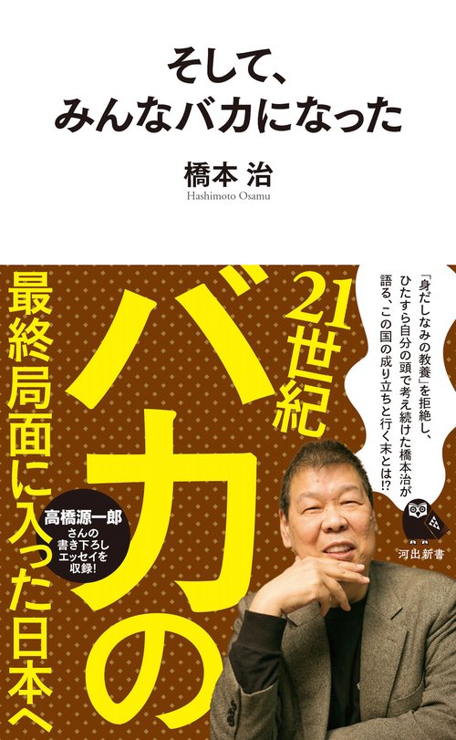 そして、みんなバカになった