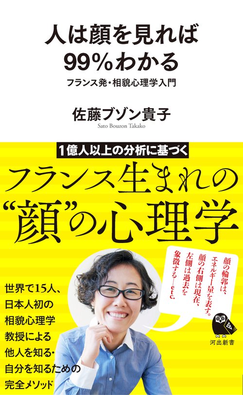 人は顔を見れば９９％わかる
