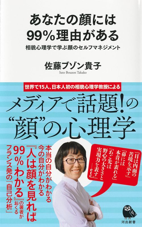 あなたの顔には９９％理由がある