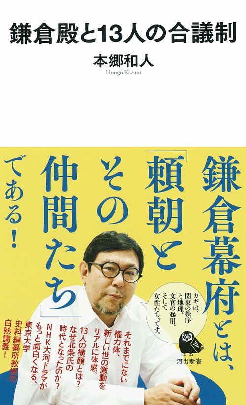 鎌倉殿と１３人の合議制