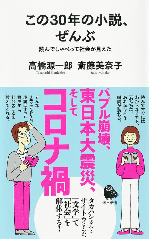 この３０年の小説、ぜんぶ