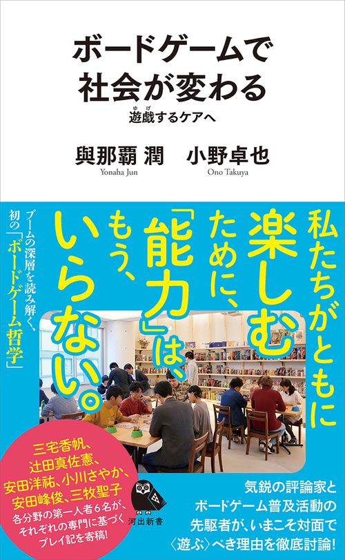 ボードゲームで社会が変わる