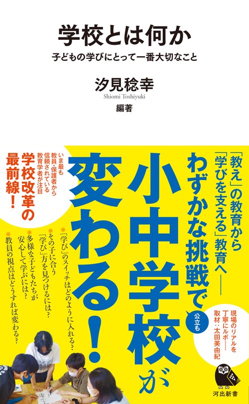 学校とは何か
