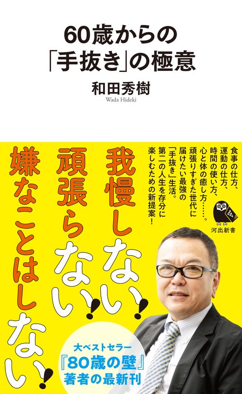 ６０歳からの「手抜き」の極意