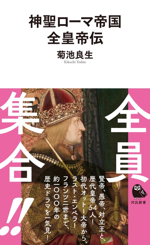 神聖ローマ帝国全皇帝伝