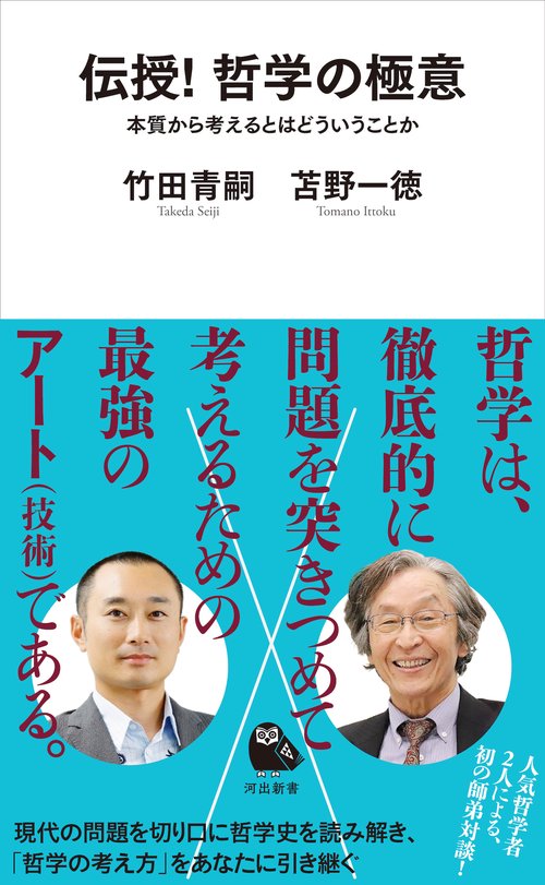 伝授！　哲学の極意