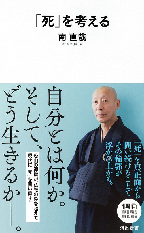 「死」を考える