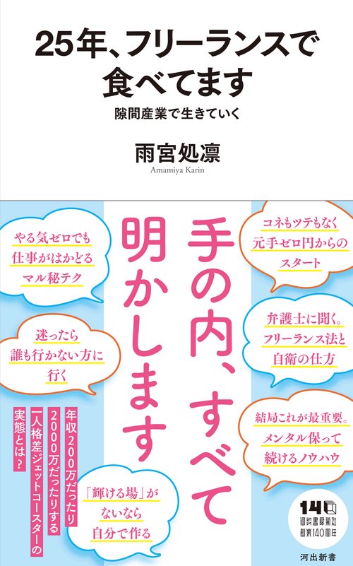 ２５年、フリーランスで食べてます