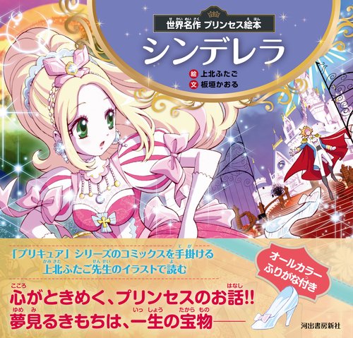 世界名作　プリンセス絵本　シンデレラ