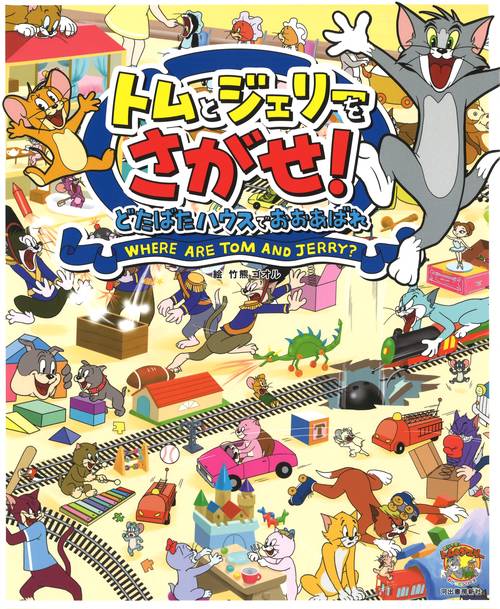 トムとジェリーをさがせ！どたばたハウスでおおあばれ