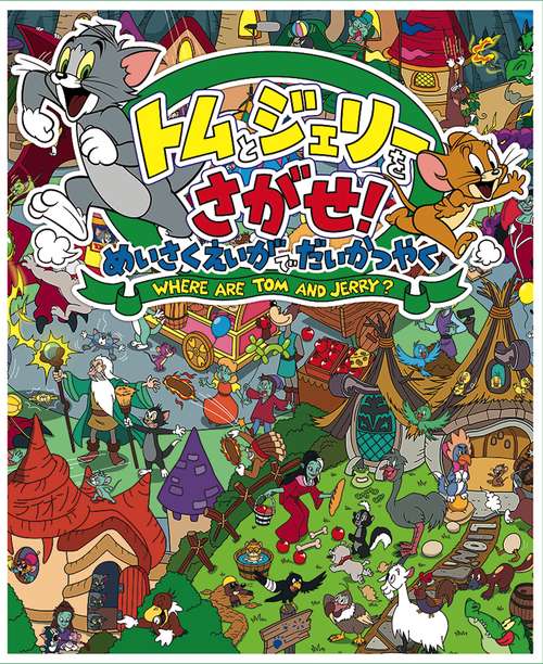 トムとジェリーをさがせ！　めいさくえいがでだいかつやく