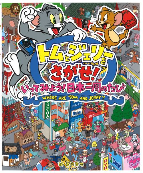 トムとジェリーをさがせ！いってみよう！日本一周のたび