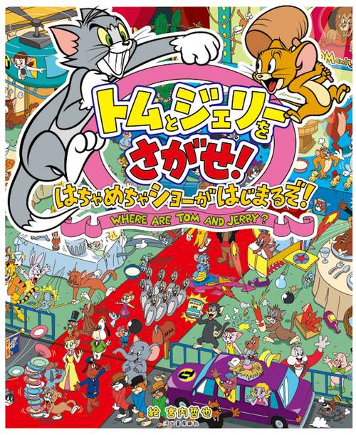 トムとジェリーをさがせ！　はちゃめちゃショーがはじまるぞ！