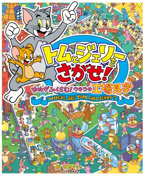 トムとジェリーをさがせ！　ゆめがふくらむ！ウキウキ工場見学
