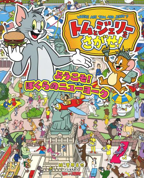トムとジェリーをさがせ！ようこそ！ぼくらのニューヨーク