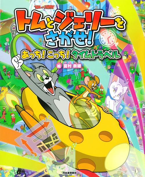 トムとジェリーをさがせ！あっち！こっち！タイムトラベル
