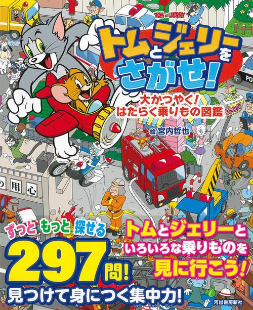トムとジェリーをさがせ！大かつやく！はたらく乗りもの図鑑