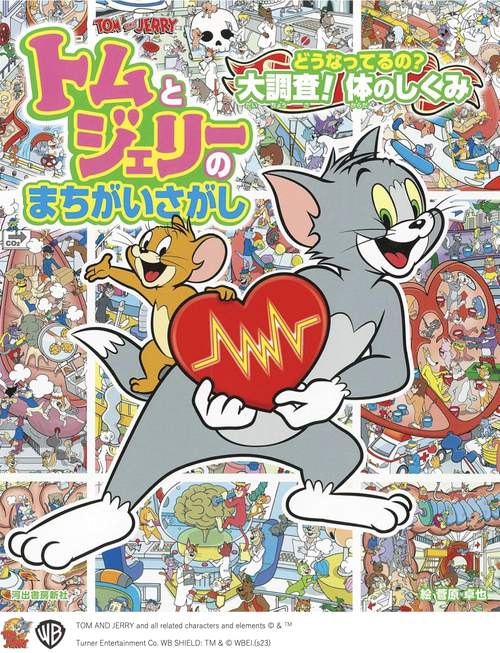 トムとジェリーのまちがいさがし　どうなってるの？　大調査！体のしくみ