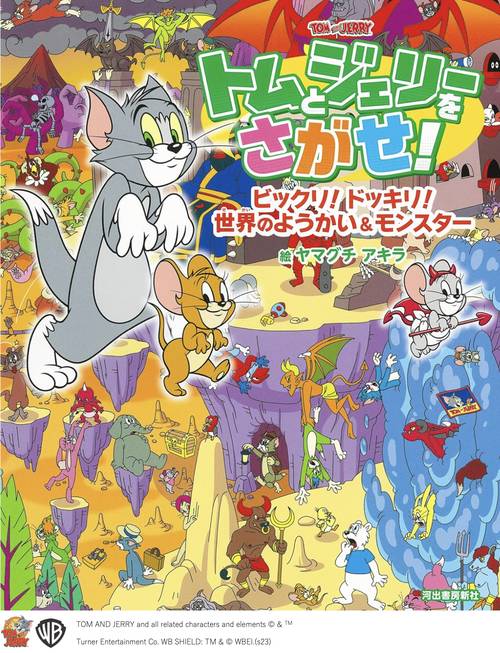 トムとジェリーをさがせ！　ビックリ！ドッキリ！世界のようかい＆モンスター