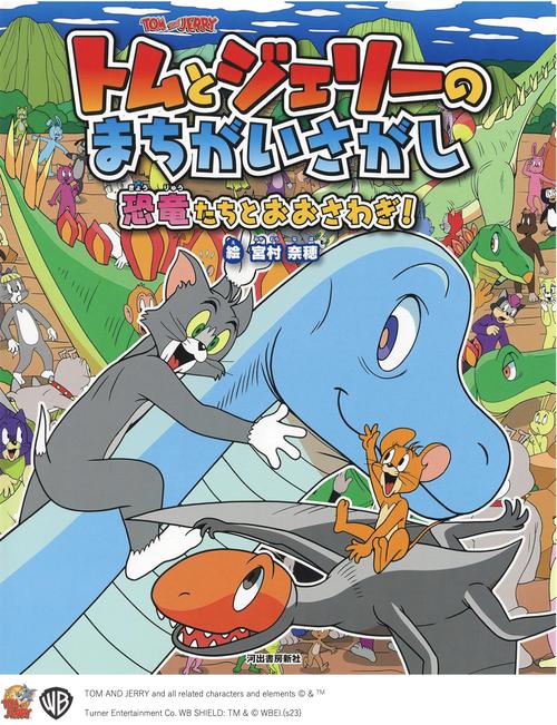 トムとジェリーのまちがいさがし　恐竜たちとおおさわぎ！