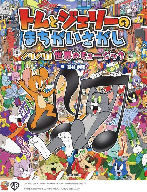 トムとジェリーのまちがいさがし　ノリノリ！世界のミュージック
