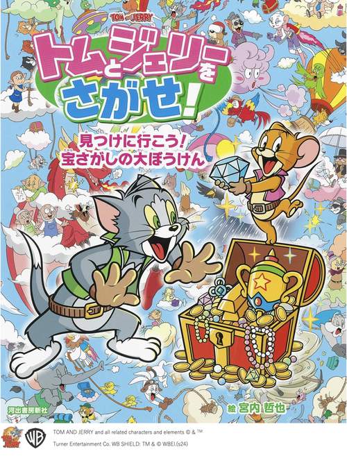 トムとジェリーをさがせ！　見つけに行こう！宝さがしの大ぼうけん