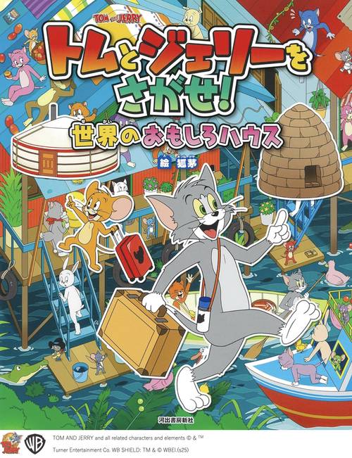 トムとジェリーをさがせ！　世界のおもしろハウス