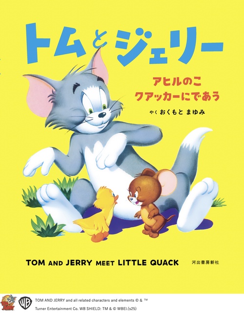 トムとジェリー　アヒルのこクアッカーにであう