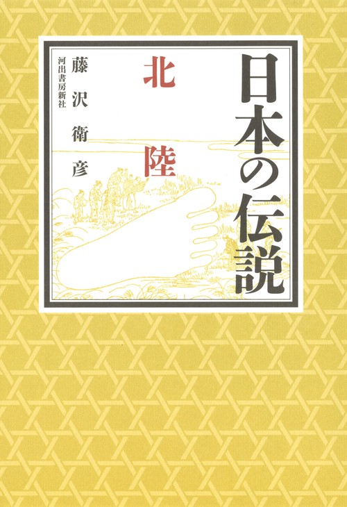 日本の伝説　北陸