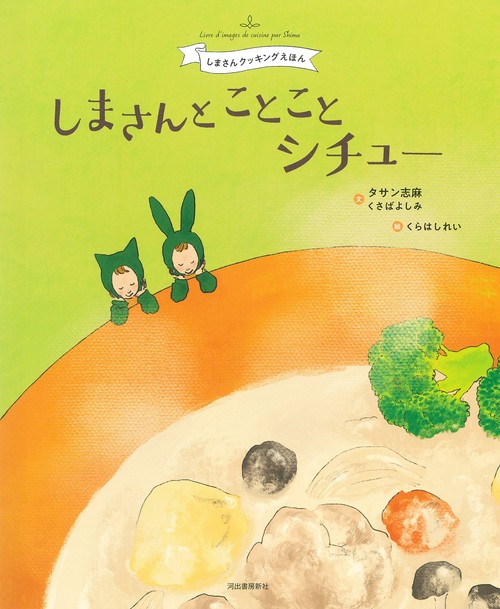 しまさんと　ことことシチュー