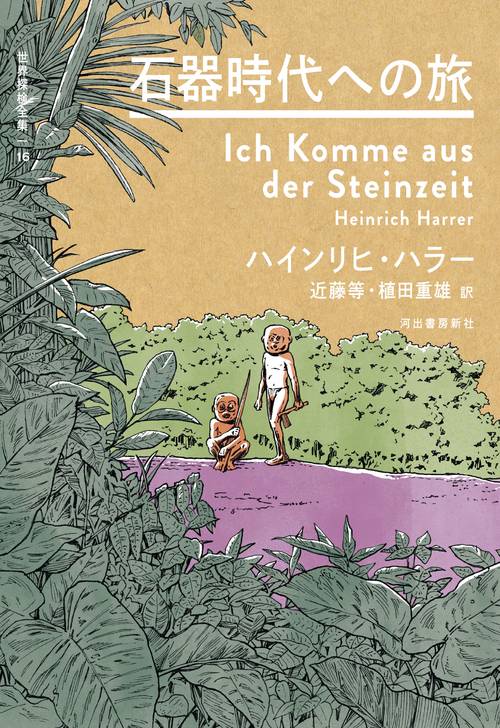 石器時代への旅