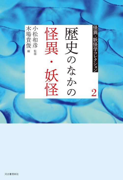 ２　歴史のなかの怪異・妖怪