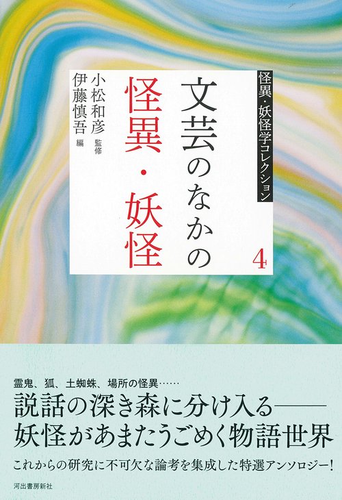 ４　文芸のなかの怪異・妖怪