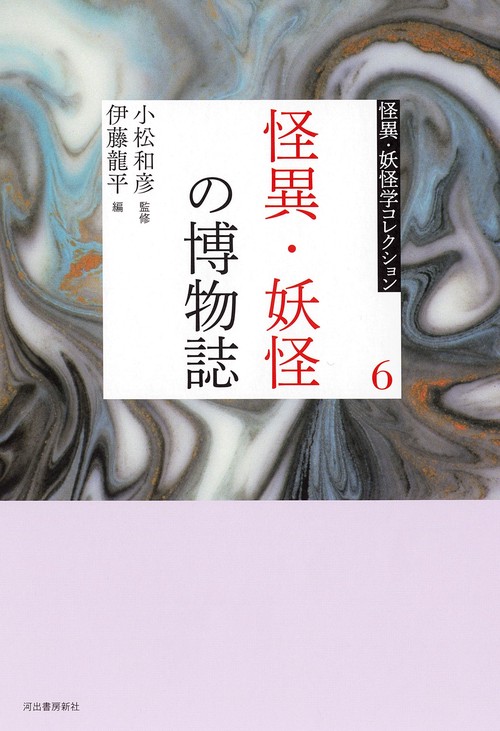 ６　怪異・妖怪の博物誌