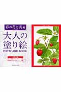 大人の塗り絵　ＰＯＳＴＣＡＲＤ　ＢＯＯＫ　春の花と実編