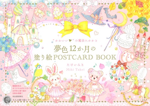 “かわいい”の魔法にかかる夢色１２か月の塗り絵ＰＯＳＴＣＡＲＤ　ＢＯＯＫ