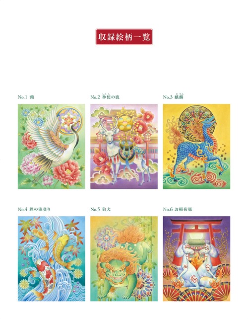 大人の塗り絵　神獣と縁起物編