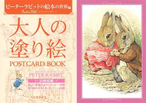 大人の塗り絵　ＰＯＳＴＣＡＲＤ　ＢＯＯＫ　ピーターラビットの絵本の世界編