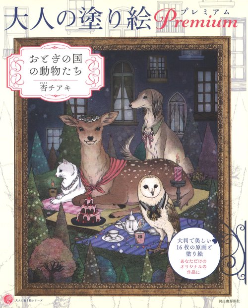 大人の塗り絵　プレミアム　おとぎの国の動物たち