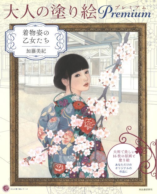 大人の塗り絵　プレミアム　着物姿の乙女たち