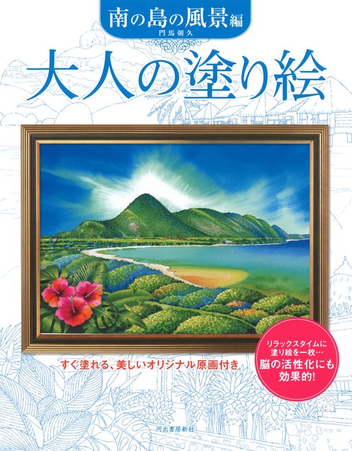 大人の塗り絵　南の島の風景編