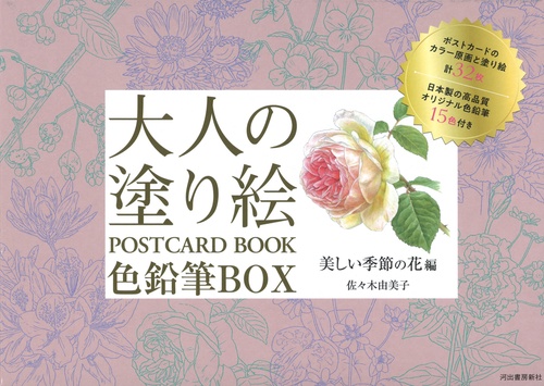 大人の塗り絵　ＰＯＳＴＣＡＲＤ　ＢＯＯＫ　色鉛筆ＢＯＸ　美しい季節の花編