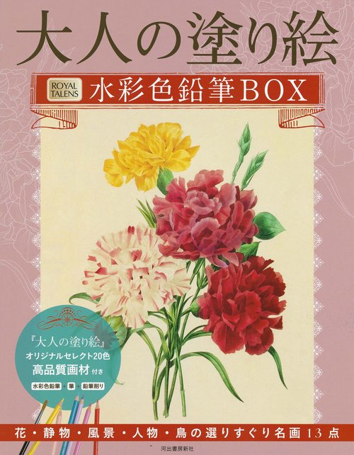 大人の塗り絵　水彩色鉛筆ＢＯＸ