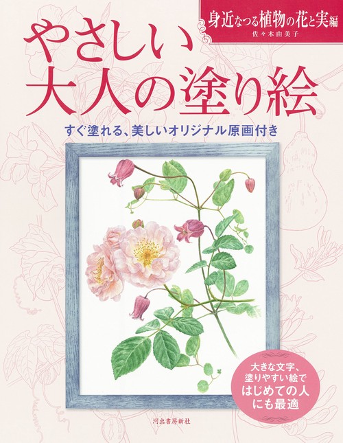 やさしい大人の塗り絵　身近なつる植物の花と実編