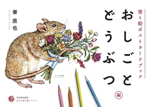 塗り絵ポストカードブック　おしごとどうぶつ編